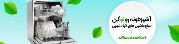 عکس و قیمت ماشین ظرفشویی