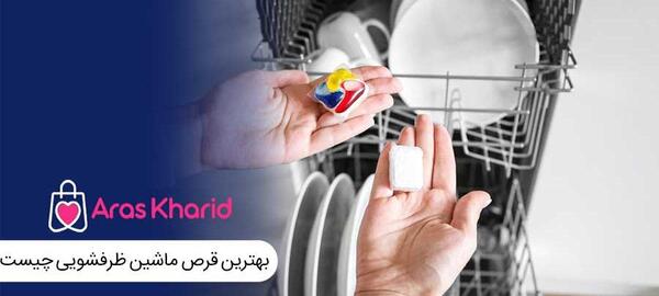 عکس قرص ماشین ظرفشویی