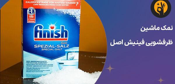عکس نمک ماشین ظرفشویی فینیش