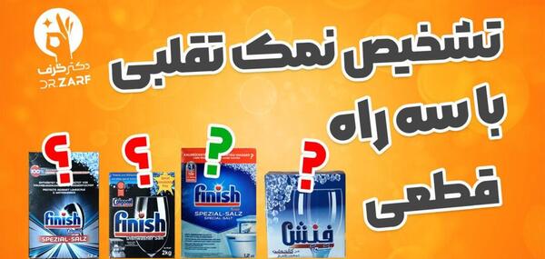 عکس قرص ماشین ظرفشویی فینیش اصل