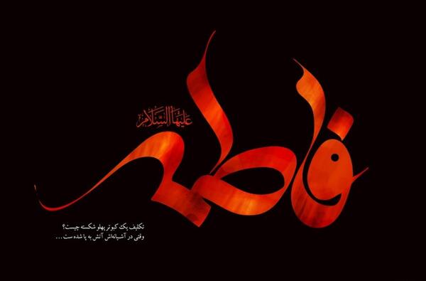 عکس زیبا برای زهرا