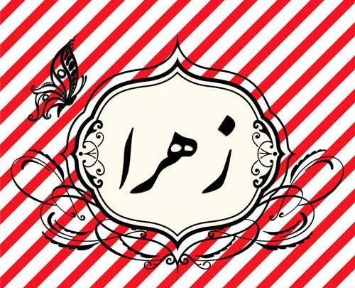 عکس زیبا برای زهرا