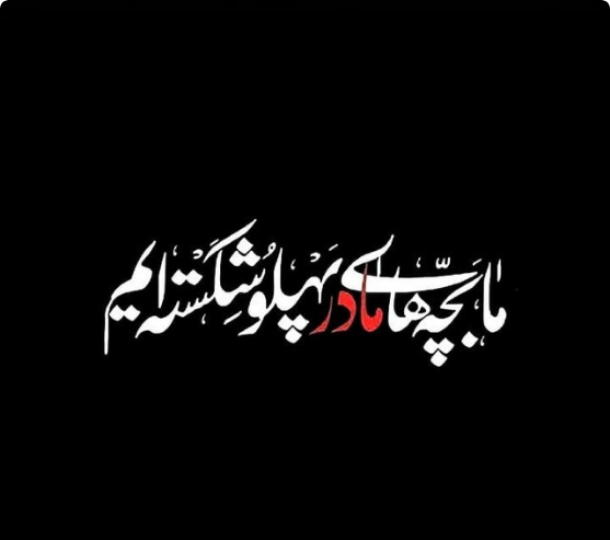 عکس زیبا شهادت حضرت زهرا