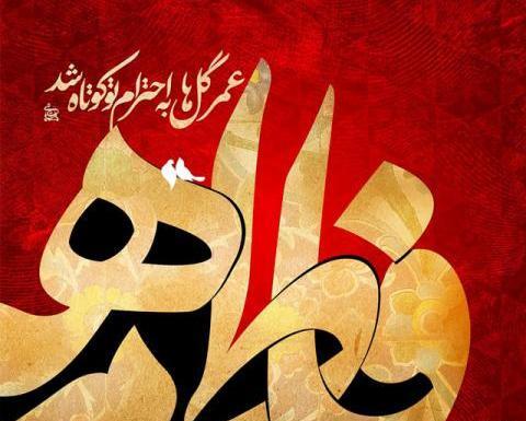 عکس زیبا شهادت حضرت زهرا