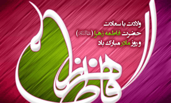 عکس زیبا ولادت حضرت زهرا