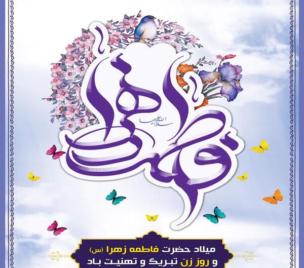 عکس زیبا ولادت حضرت زهرا