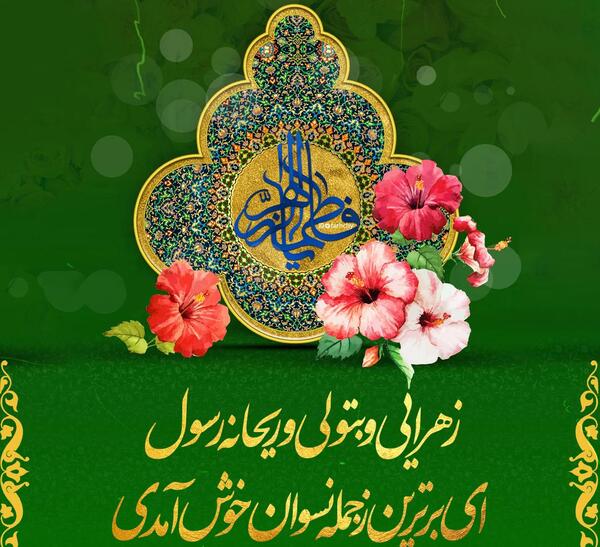 عکس زیبا ولادت حضرت زهرا