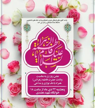عکس زیبا ولادت حضرت زهرا