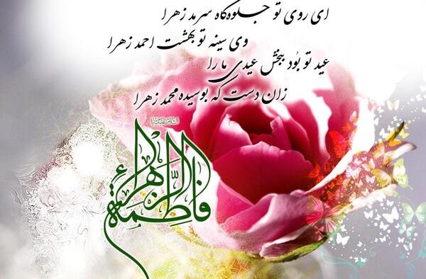عکس زیبا ولادت حضرت زهرا