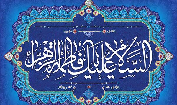 عکس زیبا ولادت حضرت زهرا