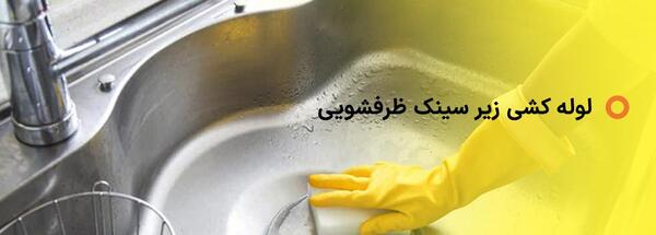 عکس لوله کشی زیر سینک ظرفشویی