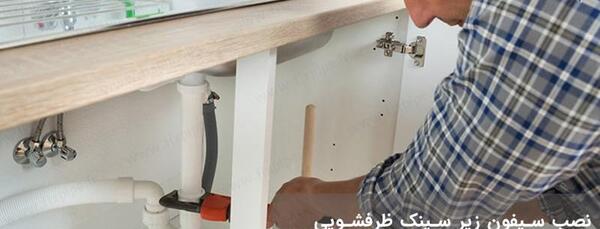 عکس لوله زیر سینک ظرفشویی