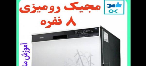 عکس ماشین ظرفشویی مجیک رومیزی