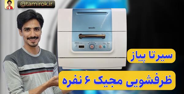 عکس ماشین ظرفشویی مجیک رومیزی