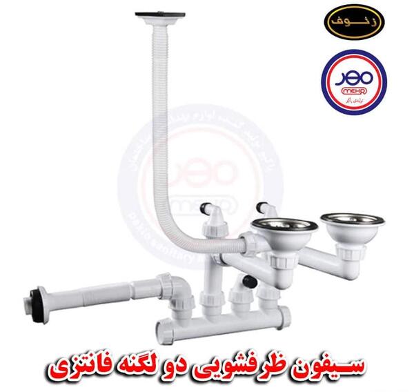 عکس سیفون ظرفشویی دوقلو قدیمی