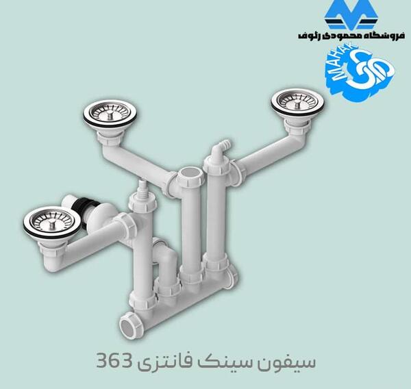 عکس سیفون ظرفشویی دوقلو قدیمی