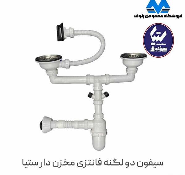 عکس سیفون ظرفشویی دوقلو قدیمی