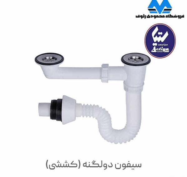 عکس بستن سیفون ظرفشویی دوقلو