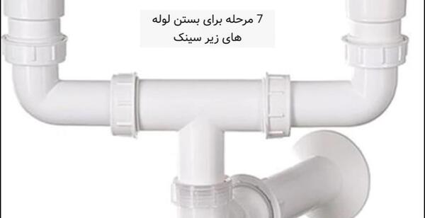 عکس بستن سیفون ظرفشویی دوقلو