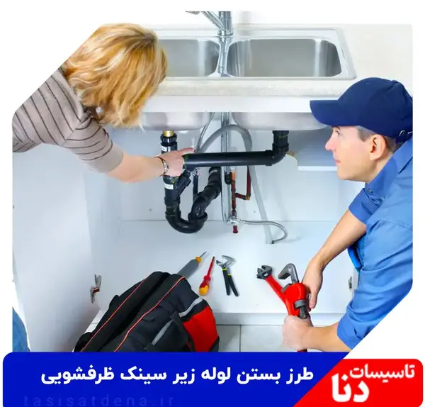 عکس بستن سیفون ظرفشویی دوقلو