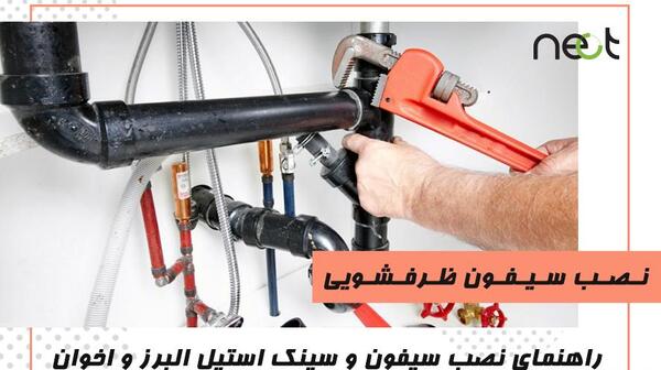 عکس بستن سیفون ظرفشویی دوقلو