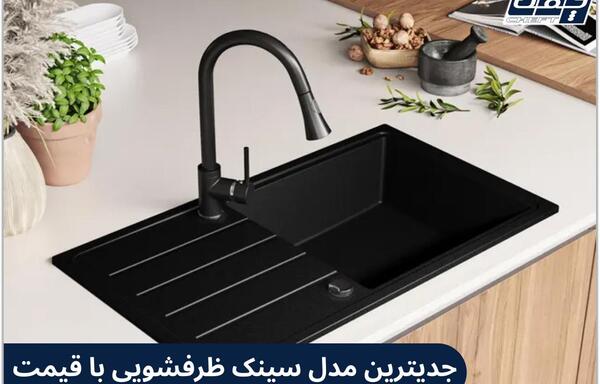 عکس مدل سینک ظرفشویی جدید