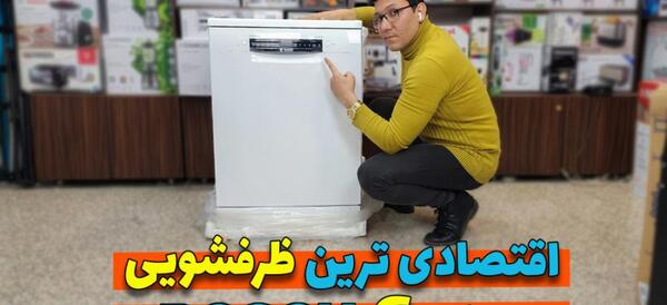 عکس ماشین ظرفشویی بوش سری 6