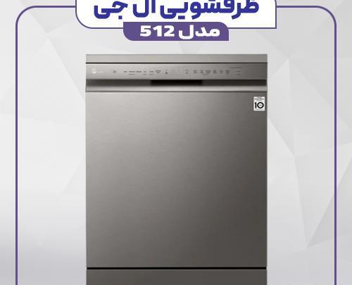 عکس ماشین ظرفشویی ال جی مدل ۵۱۲