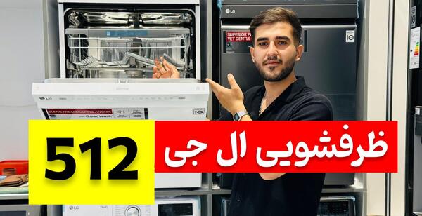عکس ماشین ظرفشویی ال جی مدل ۵۱۲