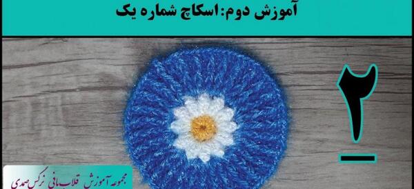 عکس اسکاج ظرفشویی بافتنی