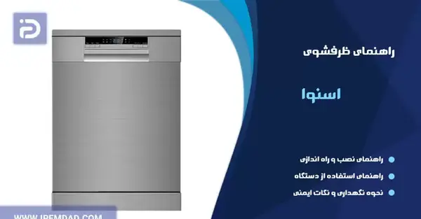 عکس داخل ماشین ظرفشویی اسنوا