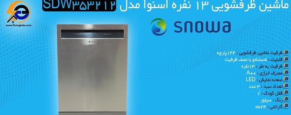 عکس داخل ماشین ظرفشویی اسنوا