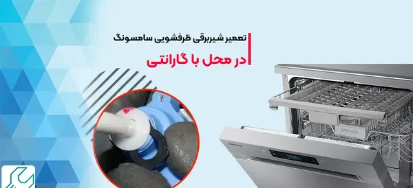 عکس پشت ماشین ظرفشویی سامسونگ