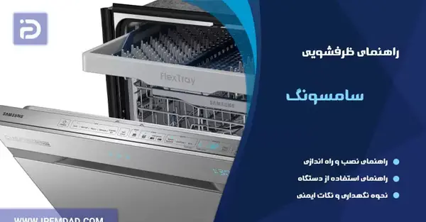 عکس پشت ماشین ظرفشویی سامسونگ