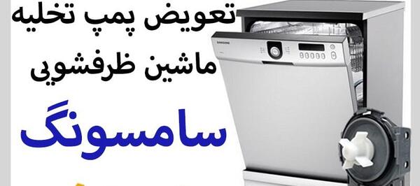 عکس پشت ماشین ظرفشویی سامسونگ