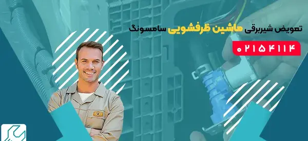 عکس شیر برقی ماشین ظرفشویی سامسونگ