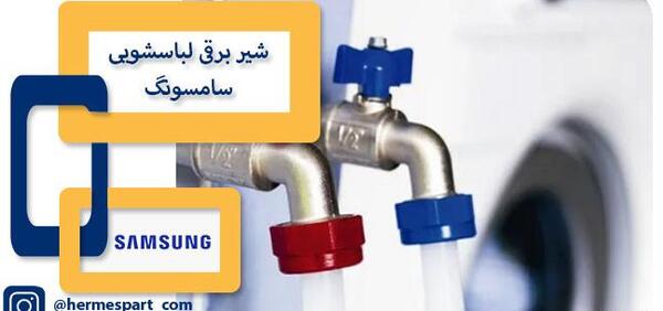 عکس شیر برقی ماشین ظرفشویی سامسونگ