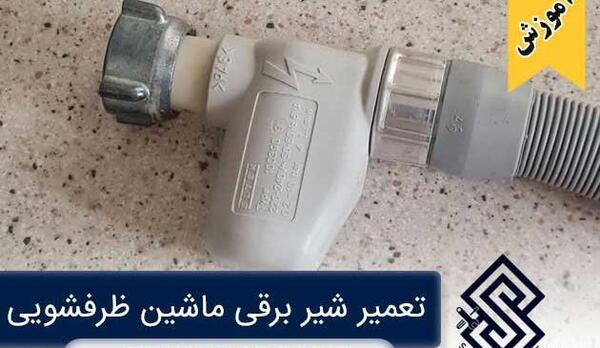 عکس شیر برقی ماشین ظرفشویی سامسونگ