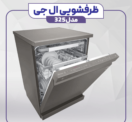 عکس انواع ماشین ظرفشویی ال جی