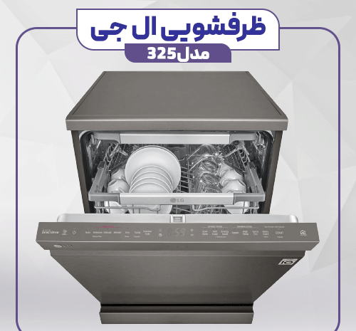 عکس انواع ماشین ظرفشویی ال جی
