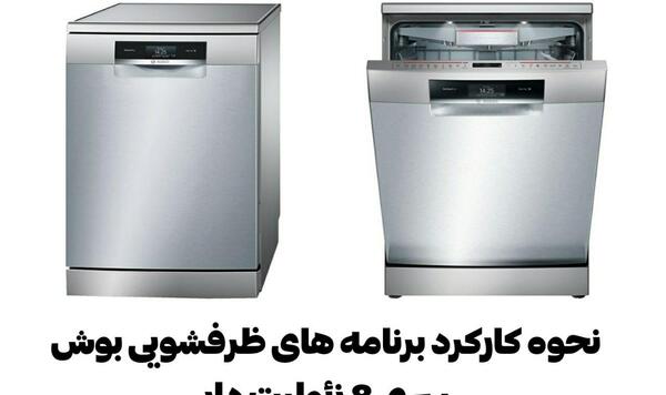 عکس ظرفشویی بوش سری ۸