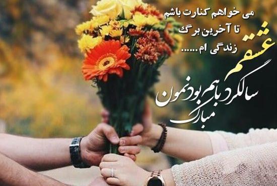 متن و عکس زیبا سالگرد ازدواج