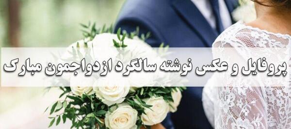 متن و عکس زیبا سالگرد ازدواج