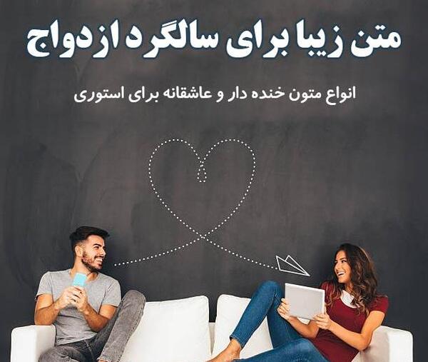 متن و عکس زیبا سالگرد ازدواج