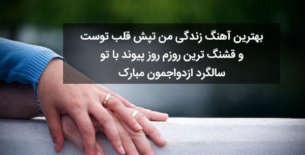 عکس متن زیبا برای سالگرد ازدواج