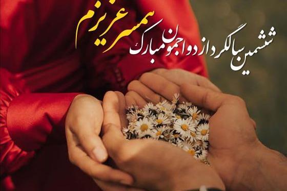 عکس متن زیبا برای سالگرد ازدواج