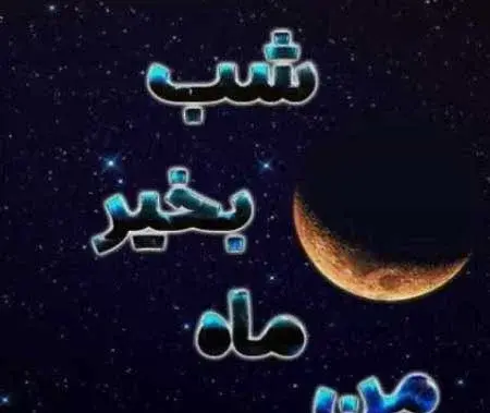 عکس زیبا شب بخیر عاشقانه