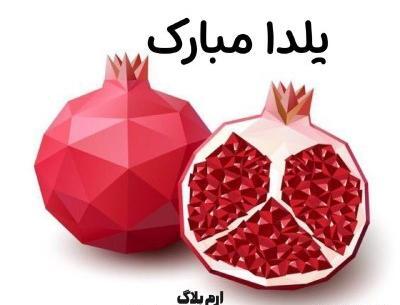 عکس زیبا شب یلدا مبارک