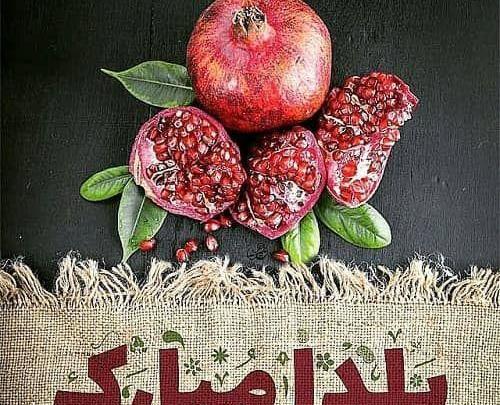عکس زیبا شب یلدا مبارک