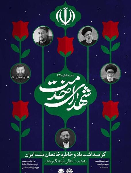 عکس زیبا از شهدای خدمت